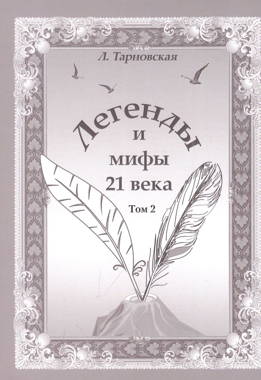Обложка книги "Тарновская: Легенды и мифы 21 века. Том 2. Новая эра. Интермедия"