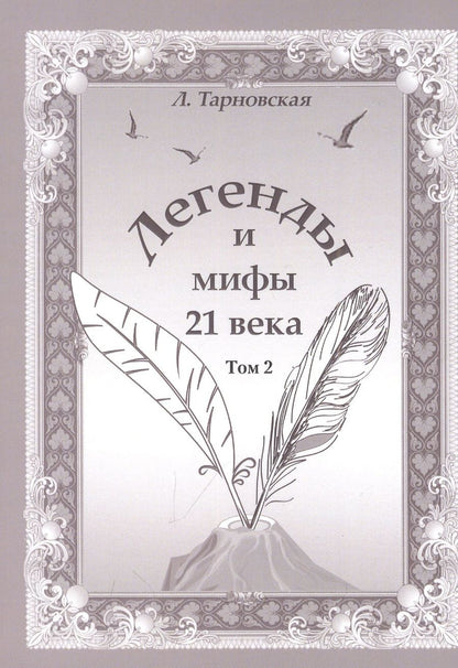 Обложка книги "Тарновская: Легенды и мифы 21 века. Том 2. Новая эра. Интермедия"