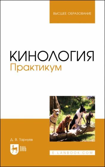 Обложка книги "Тарнуев: Кинология. Практикум. Учебное пособие"