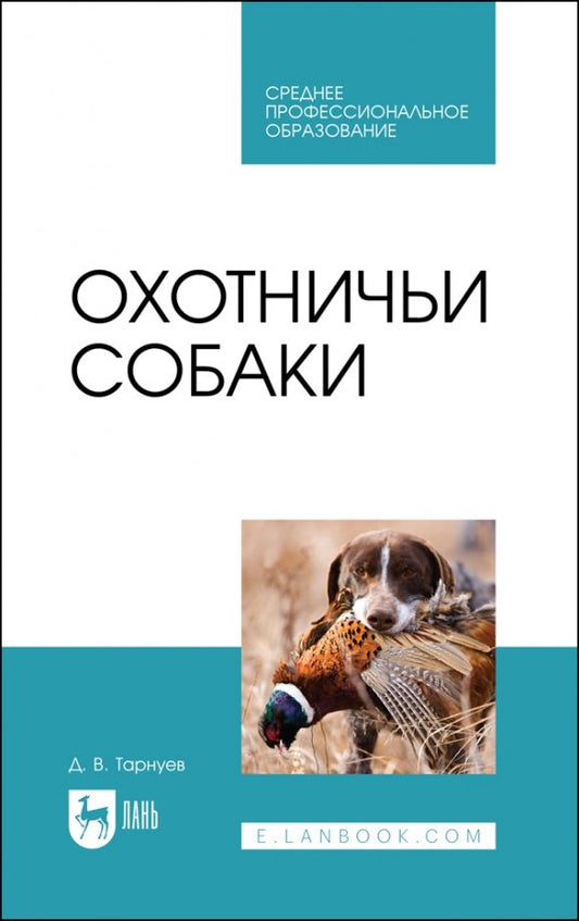 Обложка книги "Тарнуев: Охотничьи собаки. Учебное пособие для СПО"