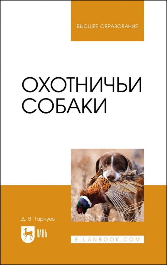 Обложка книги "Тарнуев: Охотничьи собаки. Учебное пособие для вузов"