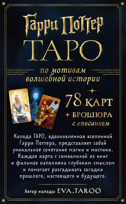 Фотография книги "ТАРО. Гарри Поттер (карты + брошюра)"