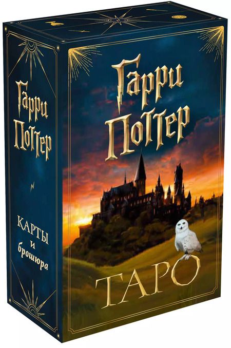 Фотография книги "ТАРО. Гарри Поттер (карты + брошюра)"