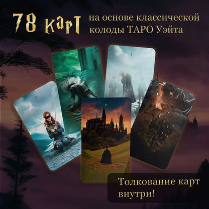 Фотография книги "ТАРО. Гарри Поттер (карты + брошюра)"