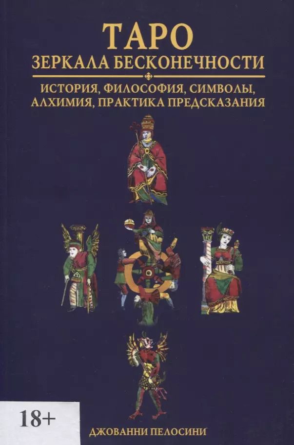 Обложка книги "Таро. Зеркала бесконечности"