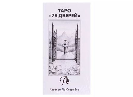 Фотография книги "Таро "78 Дверей" (78 карт + инструкция на русском языке)"