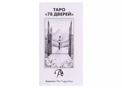 Фотография книги "Таро "78 Дверей" (78 карт + инструкция на русском языке)"