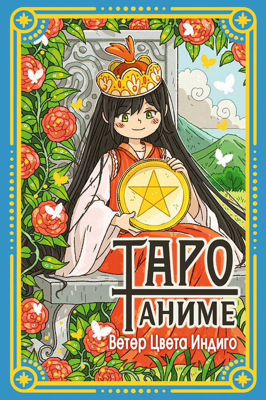 Обложка книги "Таро Аниме"
