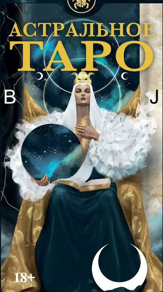 Обложка книги "Таро АСТРАЛЬНОЕ"
