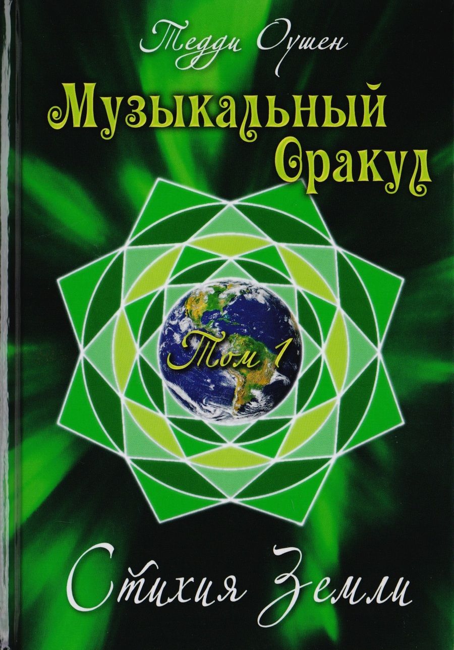Обложка книги "Таро Аввалон, Книга Музыкальный Оракул. Т. 1 Стихия Земли"