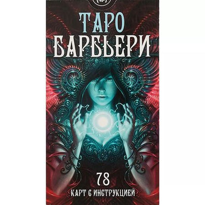 Фотография книги "Таро Аввалон, Таро Барбьери"