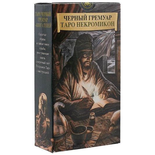 Обложка книги "Таро Аввалон, Таро Черных Гремуаров (Некромикон) (Руководство и карты)"