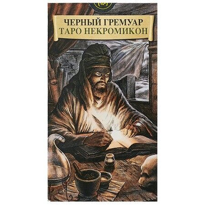 Фотография книги "Таро Аввалон, Таро Черных Гремуаров (Некромикон) (Руководство и карты)"
