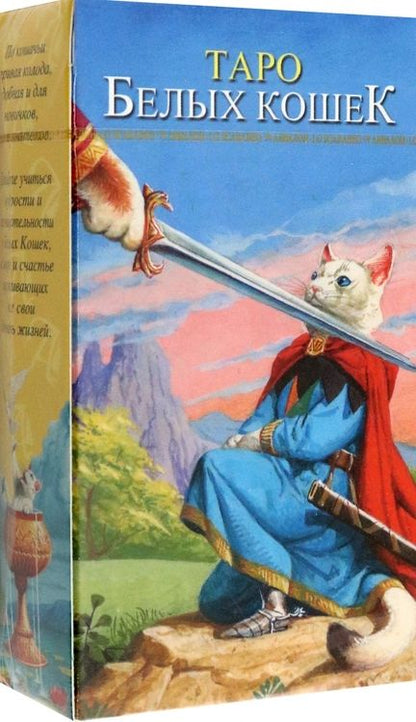Фотография книги "Таро Белых кошек"
