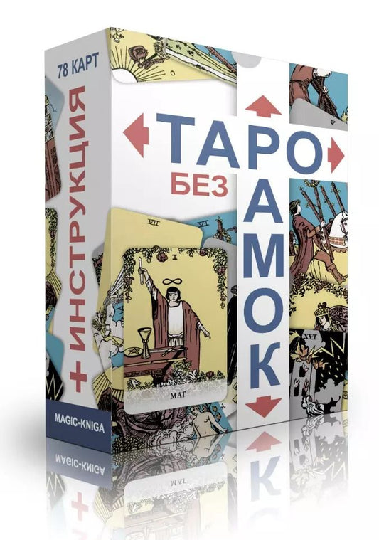 Обложка книги "Таро без рамок (78 карт)"
