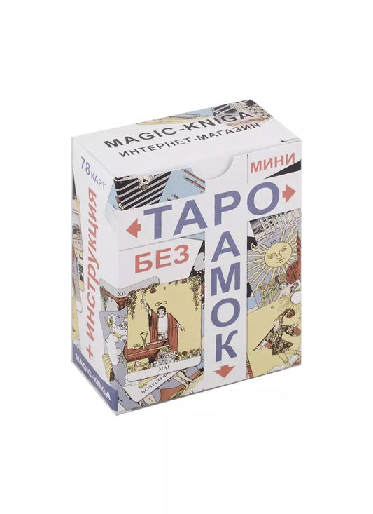 Обложка книги "Таро без рамок мини (78 карт + инструкция)"