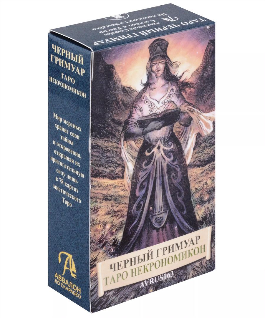 Обложка книги "Таро Черных Гримуаров. Таро Некрономикон"