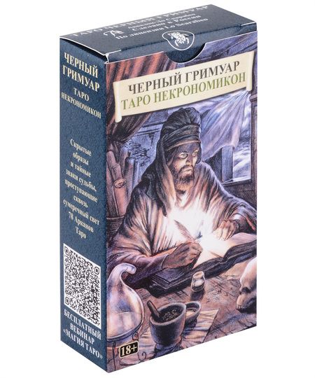 Фотография книги "Таро Черных Гримуаров. Таро Некрономикон"