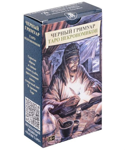 Фотография книги "Таро Черных Гримуаров. Таро Некрономикон"