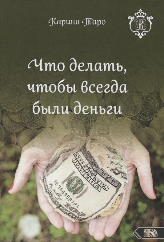 Обложка книги "Таро: Что делать, чтобы всегда были деньги"