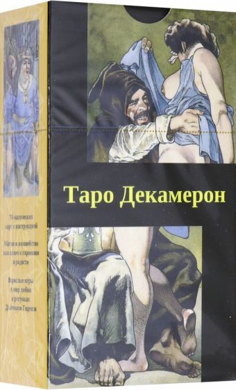 Обложка книги "Таро "Декамерон" (на русском языке)"