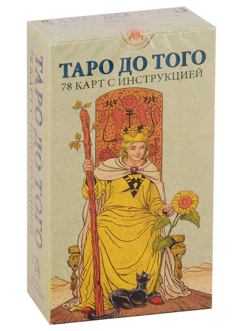 Обложка книги "Таро До того. 78 карт с инструкцией"