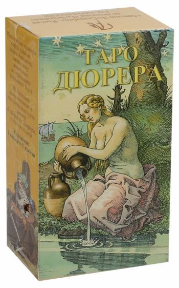 Обложка книги "Таро Дюрера (на русском языке)"