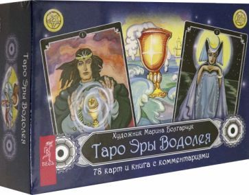 Обложка книги "Таро Эры Водолея. 78 карт + книга с комментариями"