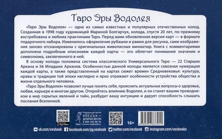 Фотография книги "Таро Эры Водолея. 78 карт + книга с комментариями"