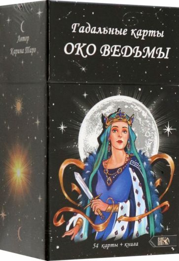 Обложка книги "Таро: Гадальные карты Око Ведьмы, 54 карты + книга"