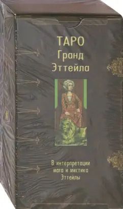 Обложка книги "Таро Гранд Эттейла, 78 карт"