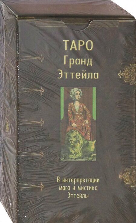 Фотография книги "Таро Гранд Эттейла, 78 карт"
