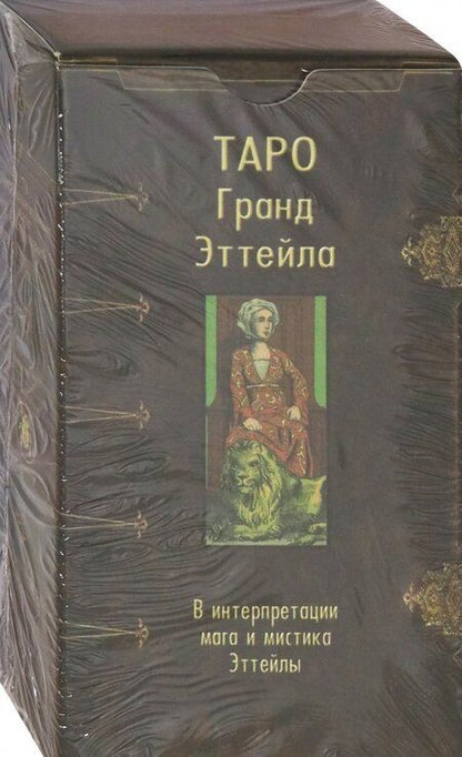 Фотография книги "Таро Гранд Эттейла, 78 карт"