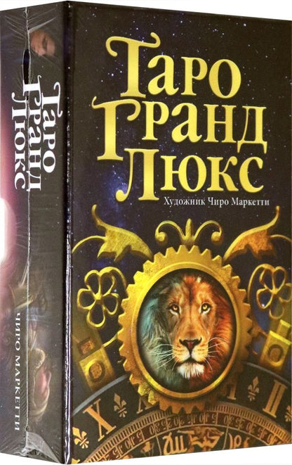 Обложка книги "Таро Гранд Люкс"