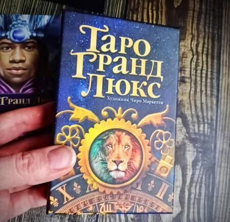 Фотография книги "Таро Гранд Люкс"