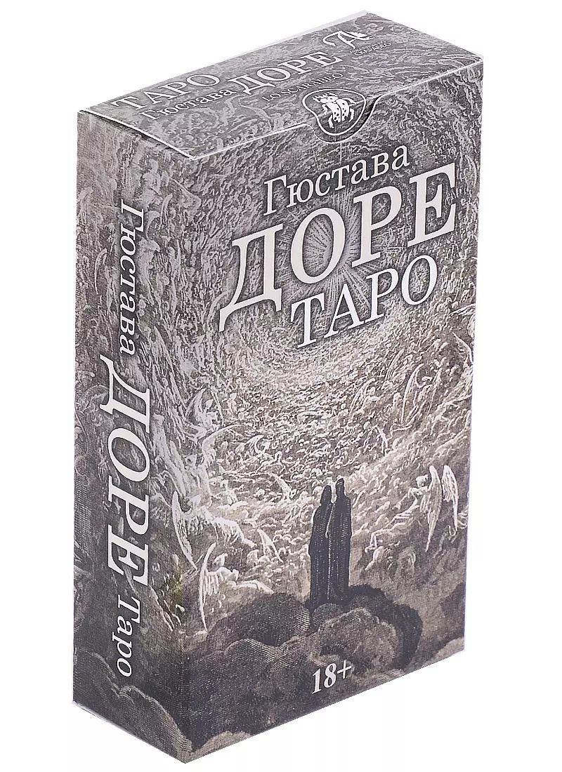 Обложка книги "Таро Гюстава Доре (78 карт и инструкция)"