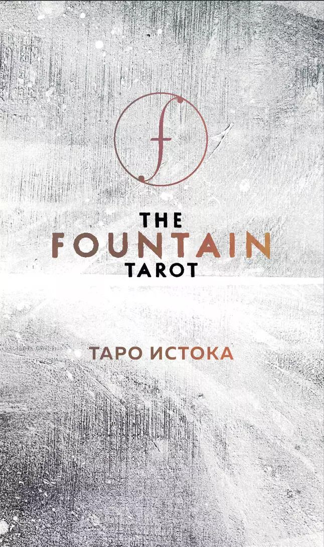 Обложка книги "Джонатан Сайз: The Fountain Tarot / Таро Истока. 80 карт с серебряным обрезом + руководство по работе с колодой"
