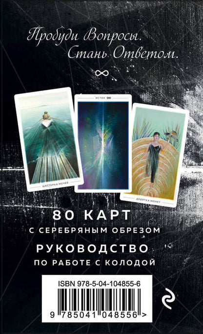 Фотография книги "Джонатан Сайз: The Fountain Tarot / Таро Истока. 80 карт с серебряным обрезом + руководство по работе с колодой"