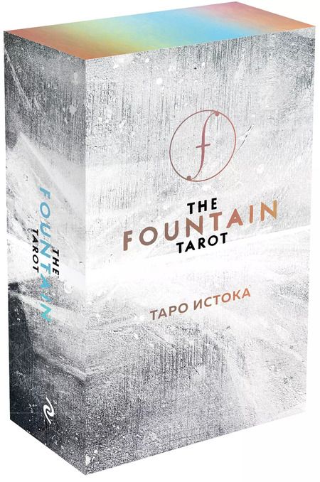 Фотография книги "Джонатан Сайз: The Fountain Tarot / Таро Истока. 80 карт с серебряным обрезом + руководство по работе с колодой"