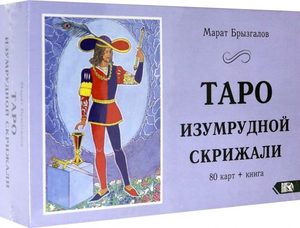 Обложка книги "Таро Изумрудной Скрижали  (80 карт + книга)"