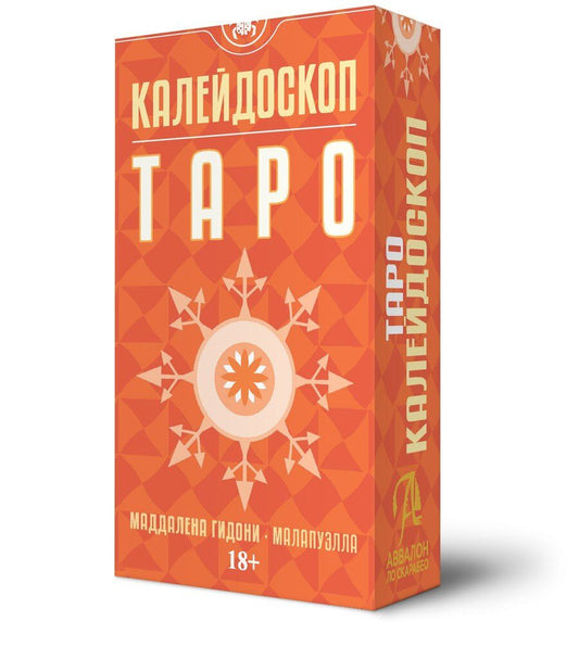 Обложка книги "Таро КАЛЕЙДОСКОП"