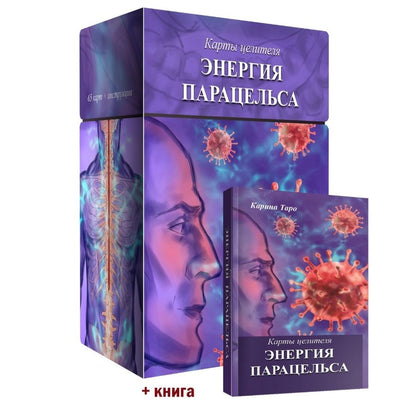 Обложка книги "Таро: Карты целителя Энергия Парацельса, 65 карт + книга"