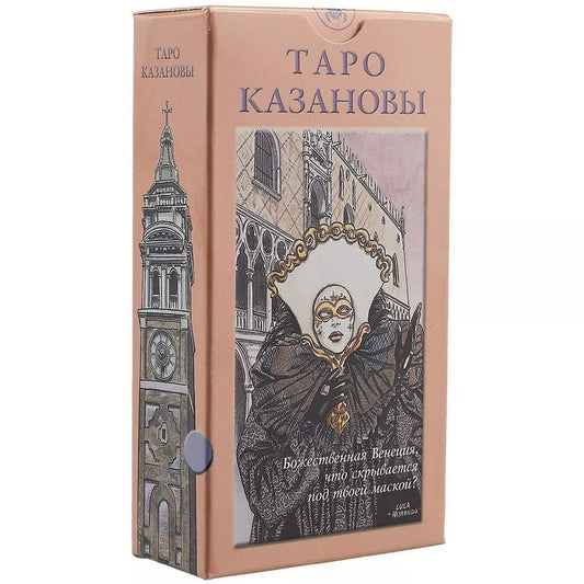 Обложка книги "Таро Казановы"