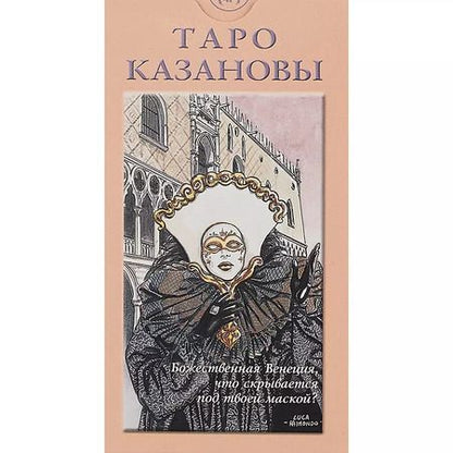 Фотография книги "Таро Казановы"