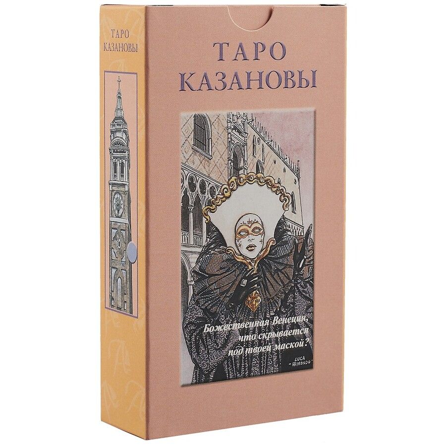 Обложка книги "Таро Казановы (на русском языке)"