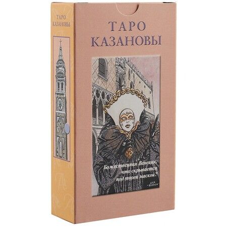 Фотография книги "Таро Казановы (на русском языке)"