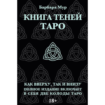 Обложка книги "Таро Книга Теней. Набор с 2-мя колодами"