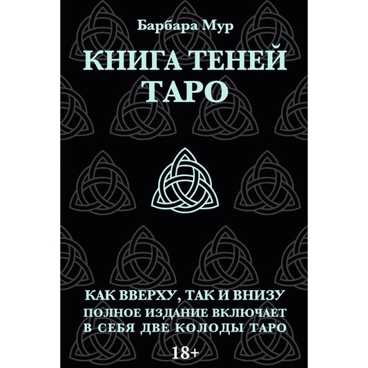 Обложка книги "Таро Книга Теней. Набор с 2-мя колодами"