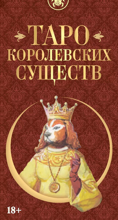 Обложка книги "Таро КОРОЛЕВСКИХ СУЩЕСТВ"