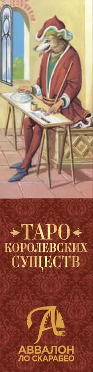 Фотография книги "Таро КОРОЛЕВСКИХ СУЩЕСТВ"